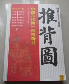 推背图