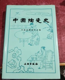 中国陶瓷史