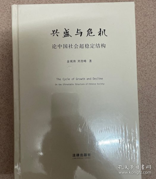 兴盛与危机：论中国社会超稳定结构