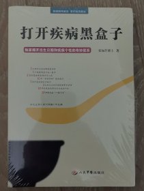 打开疾病黑盒子