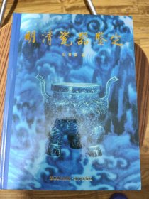 明清瓷器鉴定 耿宝昌