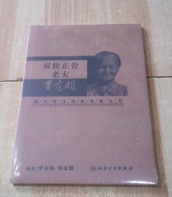 现代骨伤科流派名家丛书·双桥正骨老太罗有明