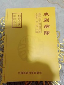 点到病除:独特点穴治病绝招