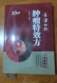 古方中的肿瘤特效方