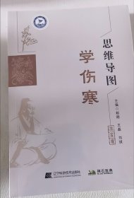 思维导图学伤寒