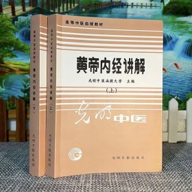 黄帝内经讲解 上下