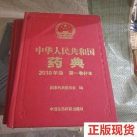 中华人民共和国药典:2010年 第一增补本9787506755184国
