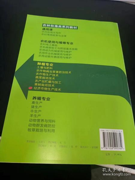 中等职业技术学校农林牧渔类种植专业教材：经济作物生产技术