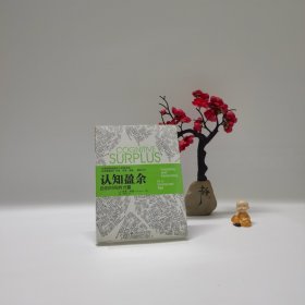认知盈余：自由时间的力量