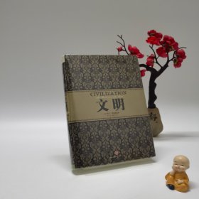 文明