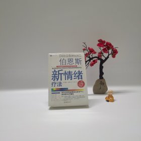 伯恩斯新情绪疗法：临床验证完全有效的非药物治愈抑郁症疗法