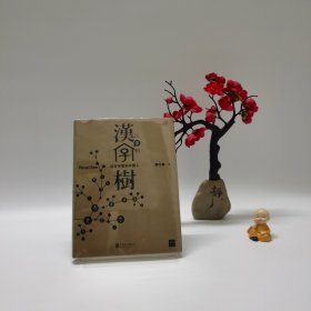 汉字树1：活在字里的中国人