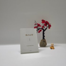 抢占心智：分众传媒创始人江南春首部作品，产品与品牌快速崛起的引爆打法