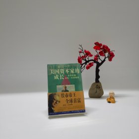 一个美国资本家的成长：沃伦・巴菲特传