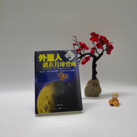 外星人就在月球背面