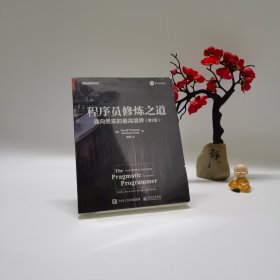 程序员修炼之道：通向务实的最高境界（第2版）(博文视点出品)