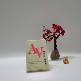 日本AV影像史.