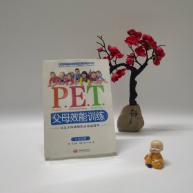 P.E.T.父母效能训练：让亲子沟通如此高效而简单