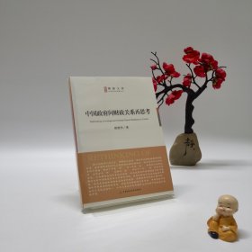 中國政府間財政關(guān)系再思考