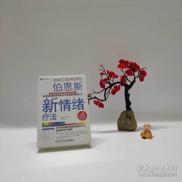 伯恩斯新情绪疗法：临床验证完全有效的非药物治愈抑郁症疗法