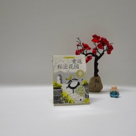 全球儿童文学典藏·国际获奖作品·重返秘密花园