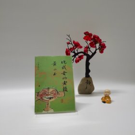 比我老的老头：趁我们还年轻（1版1印）