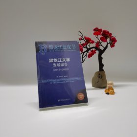 黑龙江蓝皮书:黑龙江文学发展报告（2017-2018）