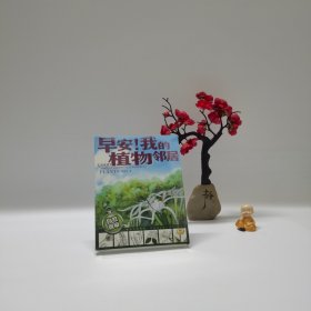 早安！我的植物邻居：（国内第一本居住小区植物科普书。淡净的文字配精致的手绘插图，还有真实照片的对比，不必远足，不必等待，在家门口认植物，一起做最美的事。）