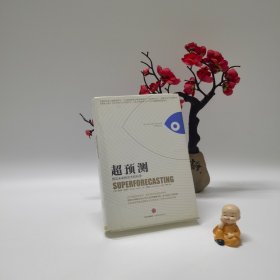 超预测：预见未来的艺术和科学