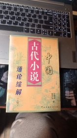 中国古代小说通论综解（上册）