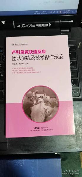 产科急救快速反应团队演练及技术操作示范