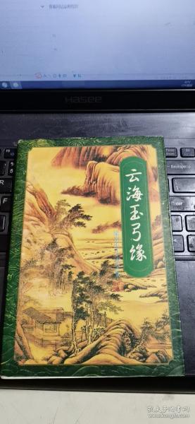 云海玉弓缘（上下）