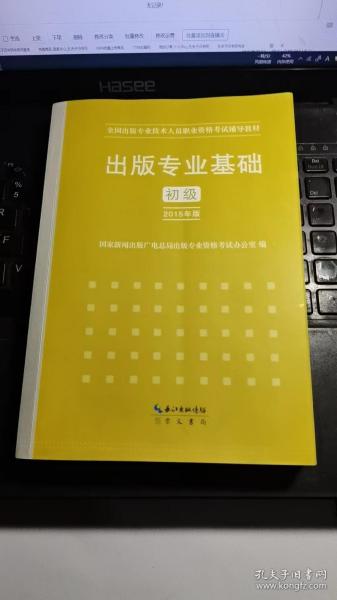 2015年出版专业基础（初级）全国出版专业技术人员职业资格考试辅导教材 出版专业职业资格考试（2015年版）