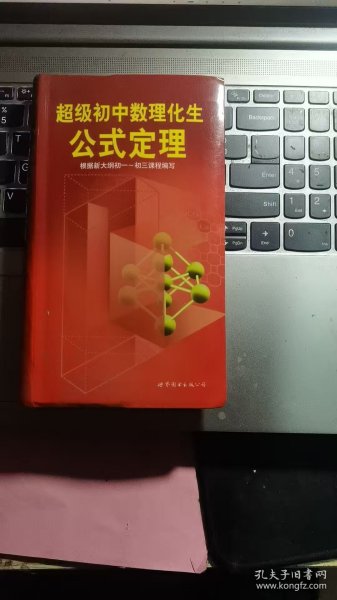 超级初中数理化生公式定理