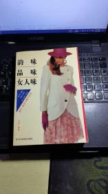 韵味 品味 女人味:婚恋·美容与都市女性