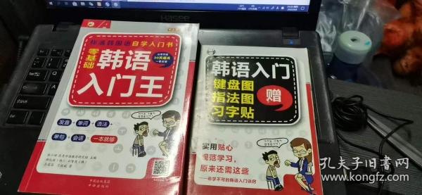 零基础韩语入门王  标准韩国语自学入门书（发音、单词、语法、单句、会话，一本就够！幽默漫画！）