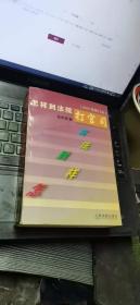 怎样到法院打官司--2001 年修订本