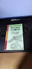 初中古今词语及文言文翻译手册（第四册）（八年级下册）