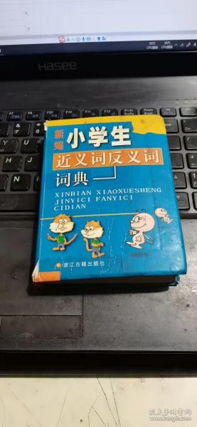 新编小学生近义词反义词词典