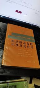 振动模态参数识别及其应用