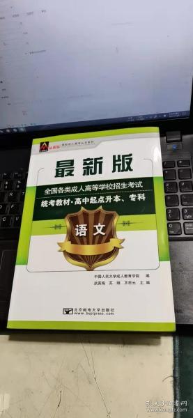 语文/最新成人高考丛书系列 最新版全国各类成人高等学校招生考试统考教材·高中起点升本、专科