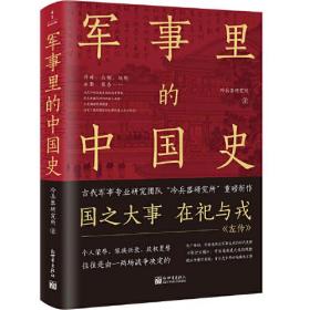 军事里的中国史12+世界史 全3册、