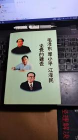 毛泽东 邓小平 江泽民论党的建设