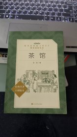 茶馆（《语文》推荐阅读丛书）人民文学出版社  9787020137558