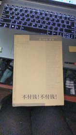 不付钱！不付钱！——诺贝尔文学奖作品畅销榜文库  [意大利]达里奥.福 著/精装/ 漓江出版社