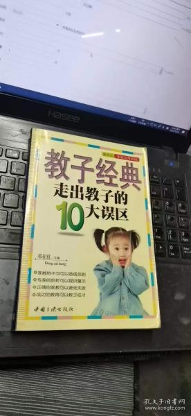 教子经典--走出教子的10大误区