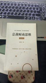 财税大系统 总裁财商思维