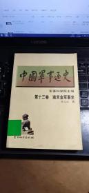 中国军事通史（第十三卷）南宋金军事史