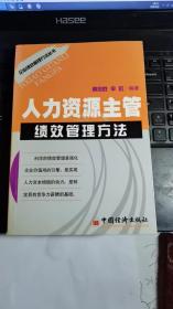 人力资源主管绩效管理方法——企业绩效管理方法丛书