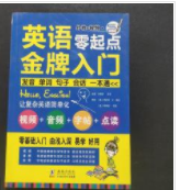 英语零起点金牌入门：发音单词句子会话一本通